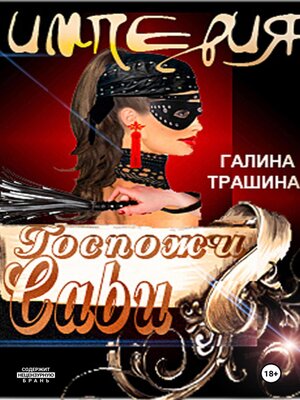 cover image of Империя Госпожи Сави